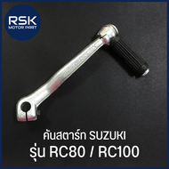 คันสตาร์ท รถมอเตอร์ไซค์ ซูซูกิ ( SUZUKI ) รุ่น RC80 / RC100 ถ่ายจากสินค้าจริง มีบริการเก็บเงินปลายทา