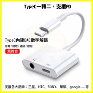 Type-C轉3.5mm耳機線DAC晶片 PD快充＋支援Hi-Res 三星/HTC/Sony轉接頭