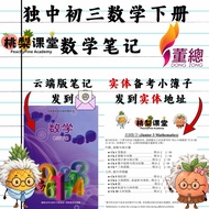 独中初三下册数学笔记 UEC Junior 3 Maths Notes(云端列印版) + 实体自我检查簿子