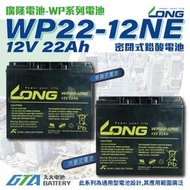 【現貨】✚❚ LONG 廣隆電池 WP22-12 NE 12V22Ah 同 REC22-12 電動車 電動機車 上方鎖點