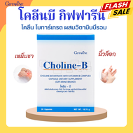 โคลีนบีกิฟฟารีน โคลีนบี  Choline B GIFFARINE โคลีนผสม วิตามินบี วิตามินบีรวม