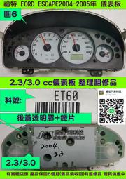 FORD ESCAPE 儀表板 2004- ET60 儀表維修 里程液晶 車速表 轉速表 水溫表 汽油表 修理  四個指