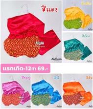 ชุดไทยเด็ก (รหัสD08) สไบ สงกรานต์ ลอยกระทง สไบพร้อมกางเกงผ้าไทย แรกเกิด-12เดือน งานพร้อมส่งจากไทย