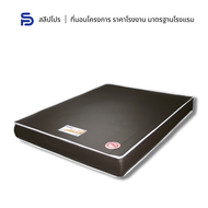 Sleeppro ที่นอนฟองน้ำอัด หุ้มหนัง PVC หนา 6-8 นิ้ว ขนาด 3.5/5/6 ฟุต ที่นอน นอนสบาย