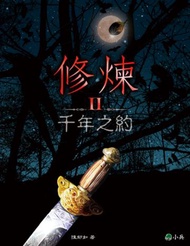 修煉（II）：千年之約