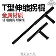 限時下殺 防身器材T型棍拐棍t拐 t棍武術丁字拐杖鋼伸縮T字應急防暴保安棍