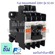 Fuji คอนแทคเตอร์ 220V รุ่น SC-03 แมกเนติกคอนแทคเตอร์ Magnetic Contactor คอนแทคแม่เหล็กไฟฟ้า แมกเนติก