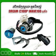 Key Switch Big Set-WAVE100 DREAM C100P Old WAVE100 C100P Excel 4-Hole Female Plug