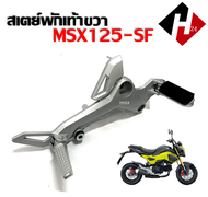 สเตย์พักเท้า MSX125SF สเตย์พักเท้าแต่ง Honda MSX125SF ข้างซ้าย/ข้างขวา ชุดสเตย์พักเท้าพร้อมคันเหยียบ