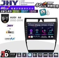 【JD汽車音響】JHY S系列 S16、S17、S19 AUDI A6 2002~2006 9.35吋 安卓主機