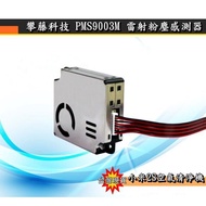 [Huandao Technology] Climbing Technology PM2S-3/PMS9003M Laser Dust Sensor Suitable For Xiaomi 2S 3S