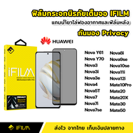 iFilm ฟิล์มกันมอง Huawei กระจกนิรภัย เต็มจอ Nova3i Nova3e Nova4 Nova5T Nova7 Nova7i Nova7se Nova8i Nova9se Nova10se Nova11i Nova12i Y61 Y70 Mate10Pro Mate20 Mate20X Mate30 Mate50 ฟิล์มกันเสือก กันมอง Film Privacy
