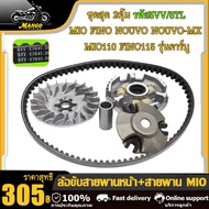 ชุดล้อขับสายพาน ทั้งชุด ชามหน้า-ชามหลัง สายพาน รุ่น MIO FINO NOUVO NOUVO-MX MIO110 FINO115 รุ่นคาร์บ