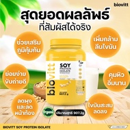 2 กระปุก [โปรตีนถั่วเหลืองออแกนิค] biovitt Soy Protein Isolate ถั่วเหลือง ซอย โปรตีน ไอโซเลท Non Whe
