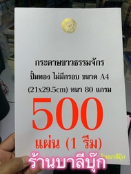 กระดาษขาวธรรมจักร 100-500 แผ่น - ปั้มทอง ไม่มีกรอบ ขนาด A4 (21x29.5cm) หนา 80 แกรม ปั๊มธรรมจักรแนวตั
