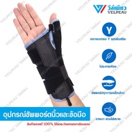 อุปกรณ์ซัพพอร์ตนิ้วและข้อมือ วีล์เพียว (VP0906)VELPEAU Thumb Stabilizer / Wrist Support เฝือกดามมือ เฝือกดามข้อมือ รักษานิ้วล็อค สายรัดข้อมือ