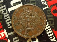 【麟雅堂】日本明治十年龍１錢銅幣《Y 17.1》