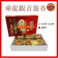 [Tartar Incense] Chenglong Guanyin Tartar Incense/1 Hour, 3 Hours Tartar Incense/1 Box 240 Pieces/Bo
