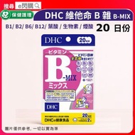 [保健] ·日本 DHC 維他命B雜 B-MIX［ 紫｜20日份／40粒］｜維他命B群｜B1／B2／B6／B12｜葉酸／生物素／煙酸｜平行進口｜最佳期限至2027年8月