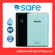 SAFE เครื่องกรองน้ำ UV รุ่น UV Beyond กรองสะอาด 8 ขั้นตอน ติดตั้งฟรี ประกัน 2 ปี ของแท้100%