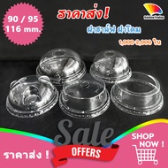 ราคาส่ง !! ฝาแก้ว พลาสติก PET เจาะรู ฝาฮาฟ ฝาโดม โดมหมี วิปครีม 90 95 116 mm