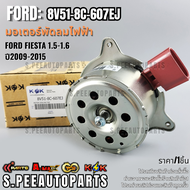 มอเตอร์พัดลมไฟฟ้า FORD FIESTA 1.5-1.6 ปี09-15#8V51-8C-607EJ **สินค้าราคาดี สั่งเลย ส่งไว เทียบสินค้า