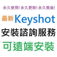 [刷卡、轉帳，線上直發] Luxion KeyShot 2024 Pro 英文、繁體中文 永久使用 可遠端安裝