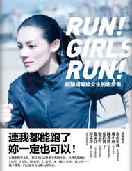 歐陽靖寫給女生的跑步書：連我都能跑了，妳一定也可以！