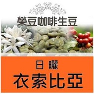 花見牡丹 日曬 耶加雪菲 衣索比亞 每包500公克【榮豆咖啡生豆】精品咖啡生豆