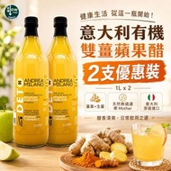雙薑蘋果醋 意大利有機天然無過濾雙薑蘋果醋 1L x 2支優惠裝 果醋 排毒養生 | 歐盟認證| 新舊包裝隨機發貨
