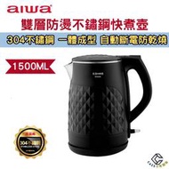 AIWA 愛華 雙層防燙電熱壺 DKS110118 電熱壺 熱水壺 快煮壺 304不鏽鋼快煮壼 快煮水壼 電茶壼