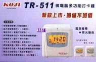 KOJI TR-511微電腦打卡鐘TR511螢幕變色六欄大卡TR 511停電可打卡.送卡片1包