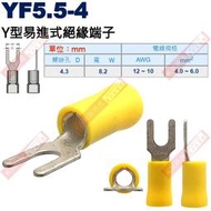 YF5.5-4 Y型易進式絕緣端子 螺絲孔4.3mm AWG12-10/4.0-6.0mm²