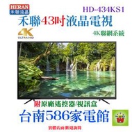 《台南586家電館》HERAN禾聯4K聯網液晶電視43吋【HD-434KS1】內建三組HDMI數位影音端子