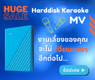 ฮาร์ดดิส คาราโอเกะ แบบพกพา 4tb 7XXXX  | Harddisk Karaoke MV