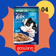 Purina Felix อาหารแมวโตบรรจุซอง 70กรัมx48ซอง (เลือกสูตรได้)