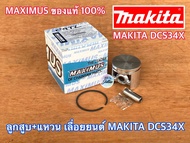 ลูกสูบเลื่อยยนต์ MAKITA DCS34X MAXIMUS แท้ 100% ลูกสูบ ลูกสูบแหวน ลูกสูบแหวนเลื่อยยนต์ ลูกสูบMAKITA ลูกสูบแหวนMAKITA ลูกสูบDCS34X ลูกสูบแหวนDCS34X ลูกสูบ+แหวน