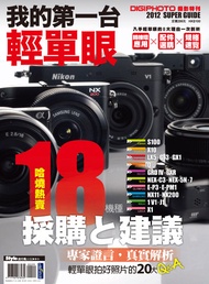 我的第一台輕單眼 -  Ebook DIGI PHOTO編輯部