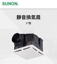 附發票【Alex】SUNON 建準 BVT21A004 浴室抽風扇 換氣扇 DC直流變頻節能 超大風 超靜音