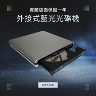 外接式藍光光碟機 抽取式藍光combo機 BD usb3.0 可燒錄dvd win10 11 mac隨插即用