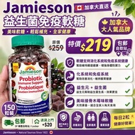 [包郵] Jamieson 益生菌免疫軟糖