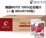 韓國🇰🇷BOTO 100%紅石榴汁（80ML /100包）