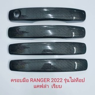 ครอบมือจับ FORD RANGER NEXT GEN 22 รถ 4 ประตุ มือจับรุ่น XLS / XL+ /XL รถ 4 ประตู มือจับรองTOP มีแบบ