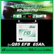 แบตเตอรี่รถยนต์ FB รุ่น Q85 / EFB 70Ah.  พร้อมใช้ / ไม่ต้องเติมน้ำ /สำหรับรถเก๋งมีระบบ Start Stop 2400cc.