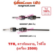 S000586 S000587 เพลาขับหน้าอีซูซุโรดิโอ ดราก้อนอาย มังกรทอง เพลาขับหน้าISUZU TFR RODEO DRAGON EYE เพ