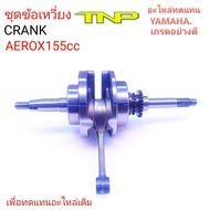 AEROX155YAMAHACRANK AEROXCRANK AEROX155ข้อเหวี่ยงAEROXข้อเหวี่ยงAEROX155ข้อเหวี่ยงYAMAHAข้อเหวี่ยงCRANK