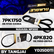 สายพานหน้าเครื่อง NISSAN NAVARA NP300 D23 YD25DDTI 7PK1750 / 4PK820 BY TANGJAI (ราคา 2 เส้น)