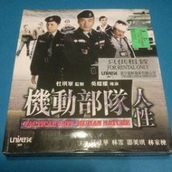 機動部隊人性~VCD