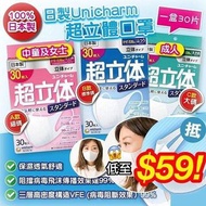 Unicharm 日本製造 超立體 3D柔軟三層高密度過濾口罩(女士中童版)💗粉盒