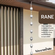 RANE โซ่น้ำฝน โซ่น้ำลง โซ่ระบายน้ำฝน โซ่น้ำฝนสำหรับตกแต่งบ้าน รุ่นBarrel ความยาว 2.5 เมตร